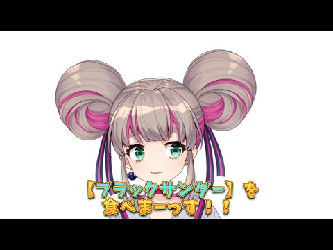 【咀嚼音】ブラックサンダー食べる💗めっちゃいい音✨【ASMR/EATINGSOUNDS】#Shorts