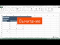 Видео использование функций в Excel 2013