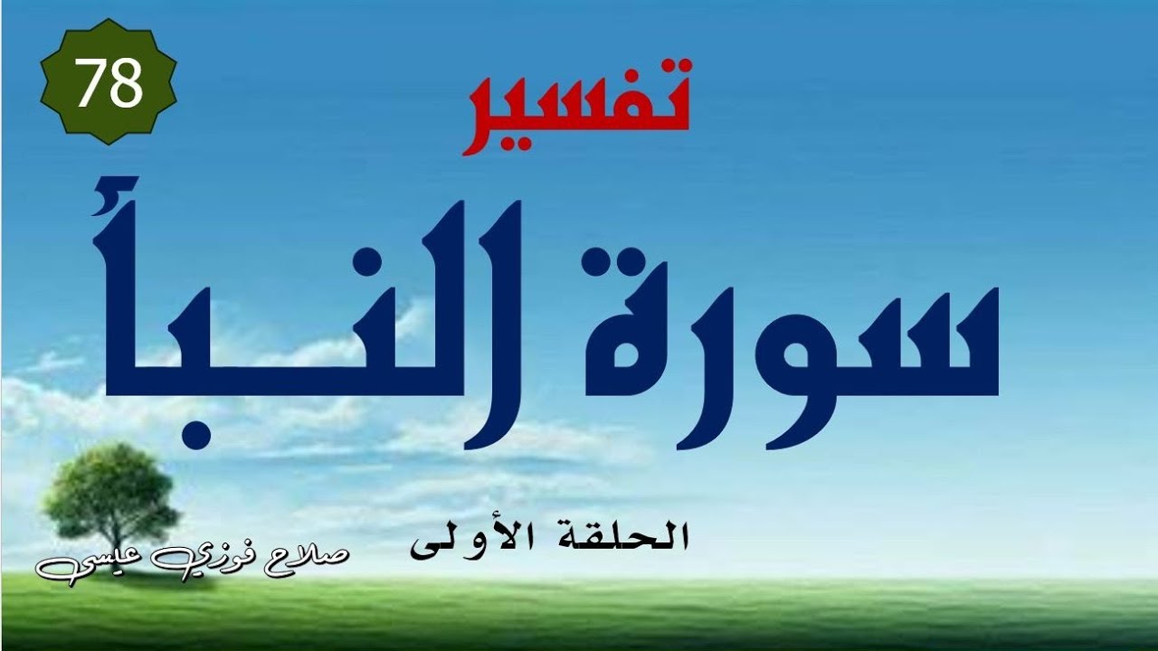 النبأ العظيم ..واقع محتوم