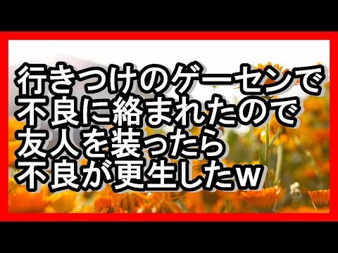 武勇伝 行きつけのゲーセンで不良に絡まれたので友人を装ったら不良が更生したｗ