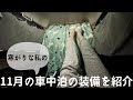 【エブリィ車中泊】寒い夜でもこれがあれば大丈夫！おすすめグッズを紹介
