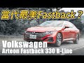 旗艦轎跑的文藝復興 Volkswagen Arteon 330 TSI R-Line | 汽車視界新車試駕