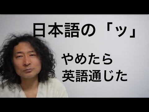 英語に「ッ」はない 日本語緊張英語学習勉強Rio Koike Japanese