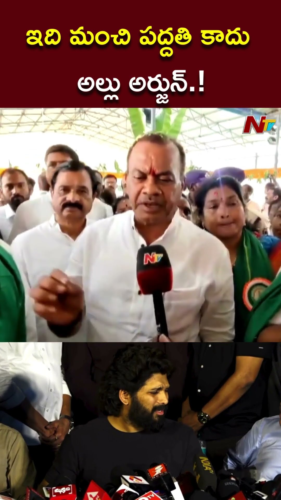 ఇది మంచి పద్దతి కాదు అల్లు అర్జున్.! : Minister Komatireddy Venkat Reddy l NTV