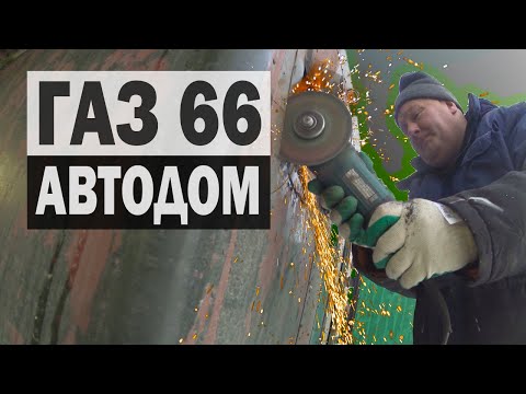 Видео: Продолжаем строить АВТОДОМ из ГАЗ 66