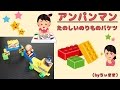 アンパンマン ブロックラボ たのしいのりものバケツをあけて遊んでみました！