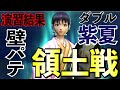 【領土戦 壁パテ その１】ダブル紫夏を使った場合どうなるのか？を実践してみました。【キングダムセブンフラッグス】