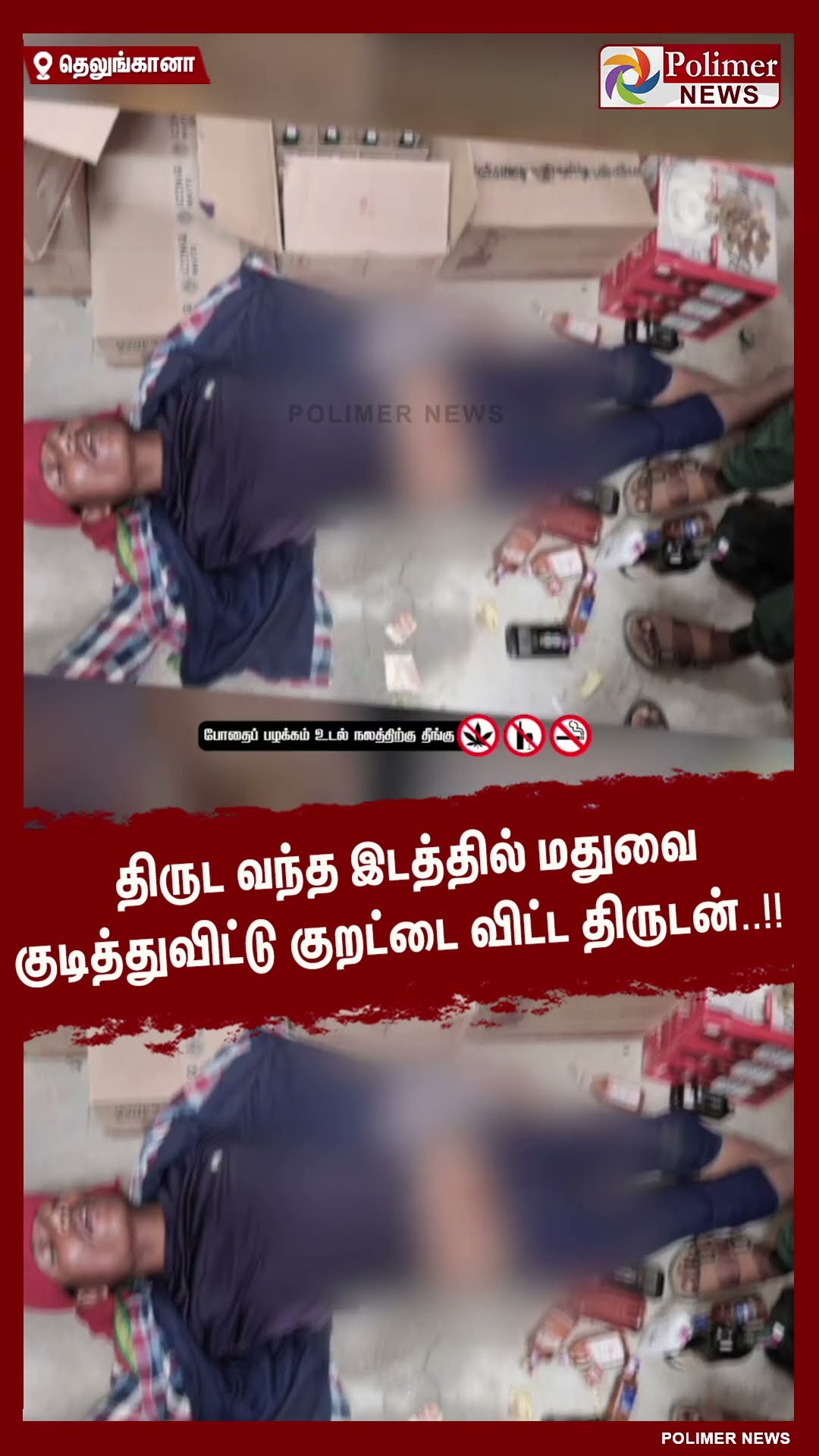திருட வந்த இடத்தில் மதுவை குடித்துவிட்டு குறட்டை விட்ட திருடன்..!!  #shorts