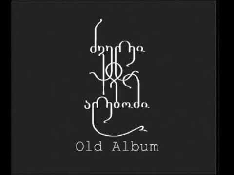 Old Album / ძველი ალბომი