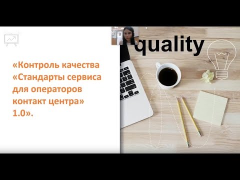 Вебинар на тему: Контроль качества «Стандарты сервиса для операторов контакт центра» 1.0.