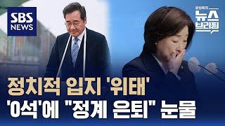 새미래 이낙연, 정치적 고향서 큰 차로 낙선…녹색정의당 심상정 "25년 진보 정치 내려 놓겠다" / SBS / 편상욱의 뉴스브리핑