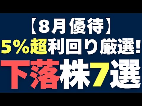 【8月優待】利回り5％超えを厳選！株価下落中の“逆張り”優待銘柄７選【2025年版】