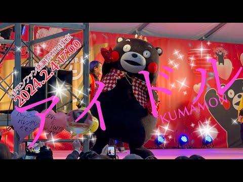 ⑦2024.2.4(17:00)ぼくは最強で無敵のアイドル！くまモンだモン☆ くま