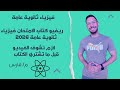 ريفيو كتاب الامتحان فيزياء ثانوية عامة 2026 لازم تشوف الفيديو قبل ما تشتري ريفيو كتاب الامتحان فيزياء ثانوية عامة 2026 لازم تشوف الفيديو قبل ما تشتري