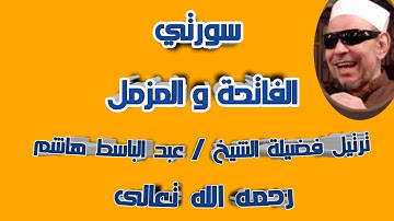 تلاوة لسورتي الفاتحة والمزمل - بصوت فضيلة الشيخ / عبد الباسط محمد هاشم - رحمه الله تعالى