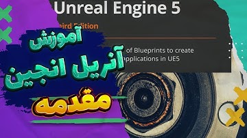 آموزش Unreal Engine 5: یادگیری Blueprints از صفر با من! مقدمه