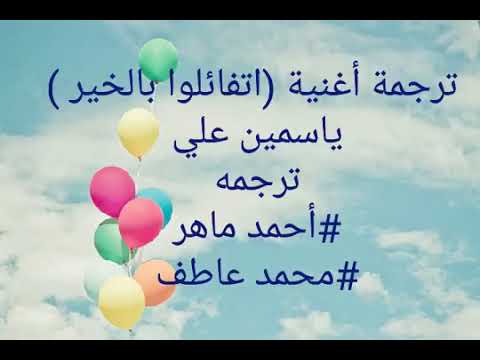 اجمل اغنيه اتفالو باخير باروع صوت