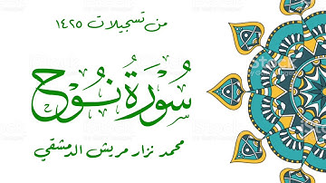 سورة نوح / محمد نزار مريش الدمشقي