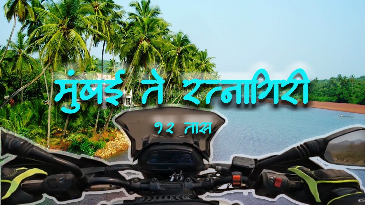 12 Hours To Travel Just 300 Km? Mumbai To Ratnagiri Is A Pain!