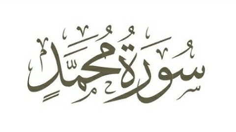 سورة / محمد / كاملة ومكتوبه بصوت القارئ ايمن سويد