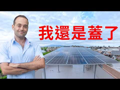 既然電費要花幾十億進口，為什麼外國人想幫忙省電還要被拒絕？十次革命後我還是安裝了