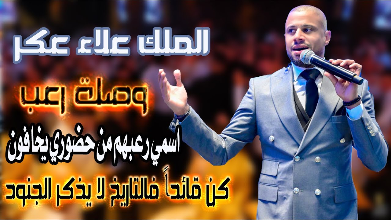 علاء عكر وصلة رعب كن قائداً فالتاريخ لا يذكر الجنود اسمي رعبهم من حضوري يخافون مرت سنين ا alaa akr