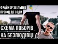 Фрайкор на Безлюдівці