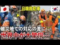 【海外の反応】「これが民度の差か…」日本・K国の被災地トルコでの救助対応の差に世界中が衝撃！