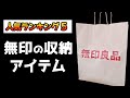 無印の人気収納アイテムランキングTop5