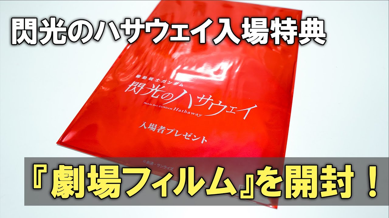 【特典開封】機動戦士ガンダム閃光のハサウェイ入場者特典『劇場フィルム』を早速開封してみました！