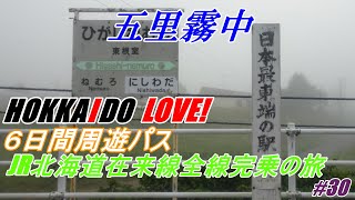 JR北海道在来線全線完乗の旅#30