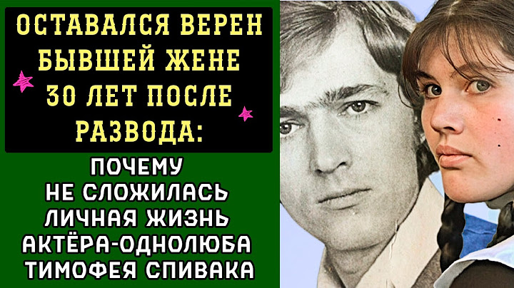 30 лет ПОСЛЕ развода ХРАНИЛ верность:  ПОЧЕМУ не сложилась жизнь Тимофея Спивака