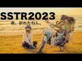 SSTR2023【帰りに骨折した人はこちらです。前編】
