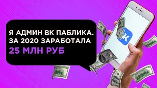 ВК НЕ УМЕР - Я заработала +25 млн руб на кулинарном ВК паблике при 121к подписчиков