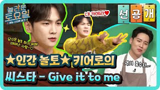 [선공개] 당신은 놀토 하기 위해 태어난 사람-♡ 키어로의 씨스타 - Give it to me#놀라운토요일 | amazingsaturday EP.188