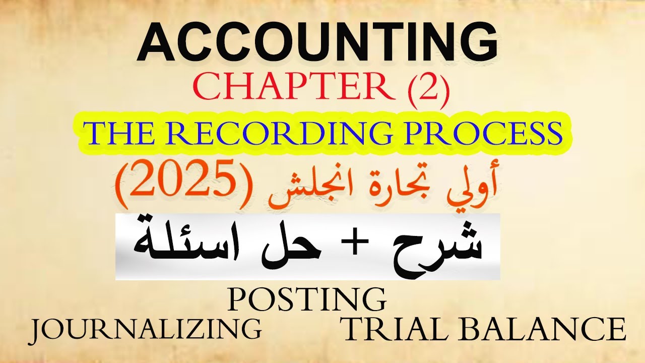 شرح  (CH.2) accounting - اولي تجارة انجلش