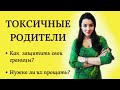 Токсичные родители и взрослые дети: обиды на родителей, как общаться, нужно ли прощать родителей