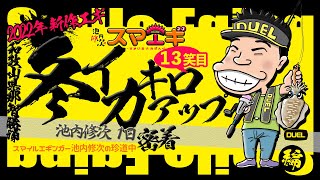 【スマイルエギング】冬でもキロアップ！新作・新色エギも大活躍の沖磯エギングゲーム!!(1172)