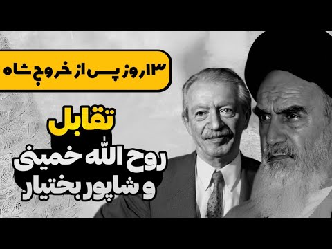 تقابل روح الله خمینی و شاپور بختیار پس از خروج محمدرضا شاه از ایران