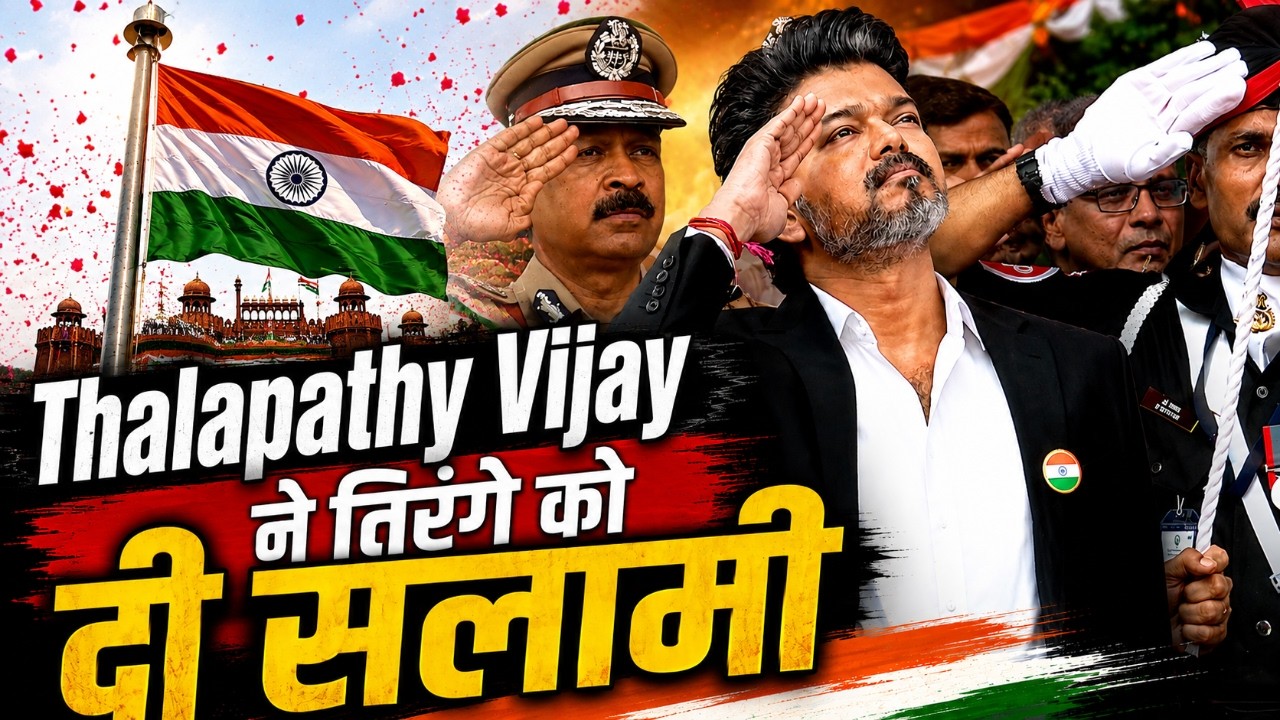 थलपति सी. जोसेफ विजय ने तिरंगे को दी सलामी | तमिलनाडु | स्वतंत्रता दिवस