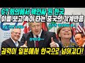 중국반응│G7정상회담을 통해 국제적으로 증명된 대한민국의 국격│한숨만 쉴 수 밖에 없는 중국반응│​G7정상회담 후 한국 일본 희비가 엇갈린 이유│중국어로[路]