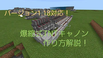 マイクラ Tntキャノン 作り方 統合版 Mp3
