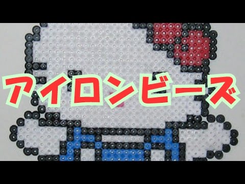 ハローキティ作品集 アイロンビーズ 作り方 キティちゃん図案 Youtube