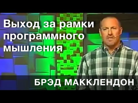 Брэд Макклендон. Выход за рамки программного мышления.