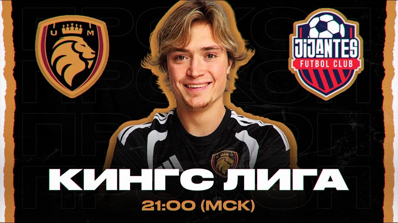 ПРОКОП в КИНГС ЛИГЕ | KINGS LEAGUE