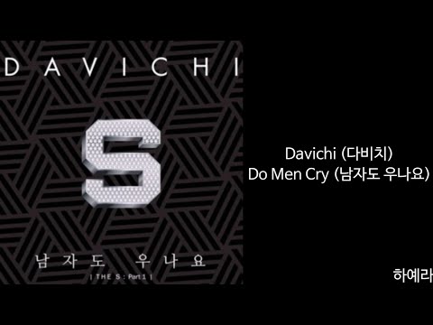Lyrics 가사 Davichi 다비치 Do Men Cry 남자도 우나요