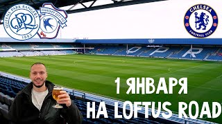 Футбол 1 ЯНВАРЯ: Куинз Парк Рейнджерс-Кардифф Сити на Loftus Road. Фаншоп Челси на Стэмфорд Бридж