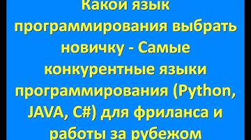 Какой язык программирования выбрать новичку для фриланса и в США - Python, Java, C#
