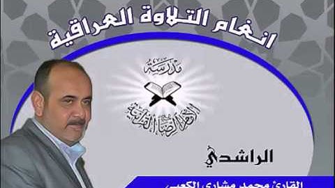الراشدي من العجم بصوت القارئ محمد مشاري