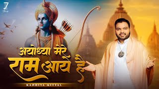 Ayodhya Mere Ram Aaye Hai | Kanhiya Mittal Bhajans | Gaurav Dev Kartik Dev